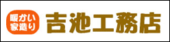 吉池工務店