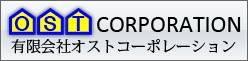 有限会社　オストコーポレーション