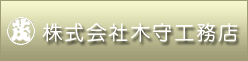 株式会社木守工務店