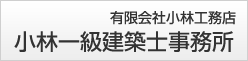 有限会社　小林工務店