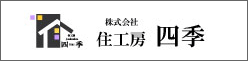 株式会社　住工房　四季
