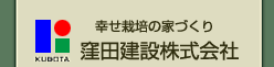 窪田建設株式会社