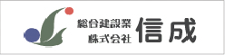 株式会社　信成
