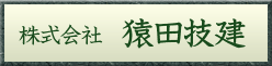 株式会社猿田技建