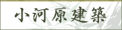 小河原建築