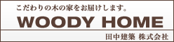 田中建築株式会社