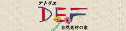 アトリエDEF