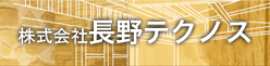 株式会社長野テクノス