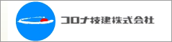コロナ技建株式会社