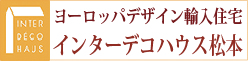 インターデコハウス松本店