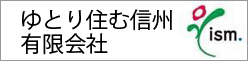 ゆとり住む信州有限会社