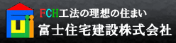 富士住宅建設㈱
