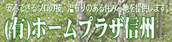 (有)ホームプラザ信州