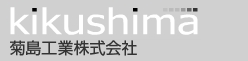 菊島工業株式会社