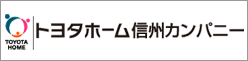 トヨタホーム信州カンパニー