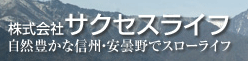 株式会社　サクセスライフ