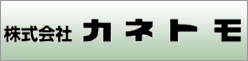 株式会社カネトモ