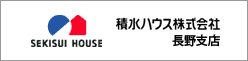 積水ハウス株式会社　長野支店