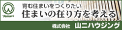 株式会社山二ハウジング