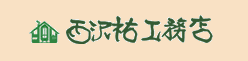 (株)西沢祐工務店