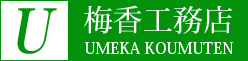 有限会社　梅香工務店