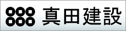 株式会社真田建設