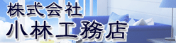 株式会社小林工務店