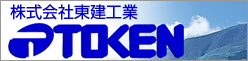 株式会社　東建工業