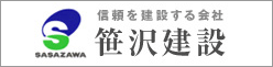 笹沢建設　株式会社