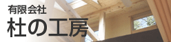 有限会社杜の工房