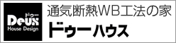 ドゥーハウス(有限会社ドゥー)