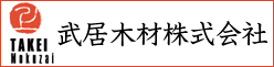 武居木材株式会社