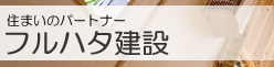 有限会社フルハタ建設