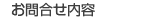 お問合せ内容