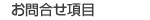 お問合せ項目