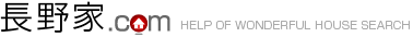 長野家.com HELP OF WONDERFUL HOUSE SEARCH