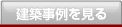 建築事例を見る