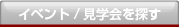 イベント/見学会を探す