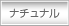 ナチュラル自然