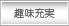 趣味充実の住宅
