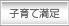 子育て満足