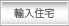 輸入住宅