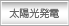 太陽光発電