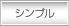 シンプルモダン