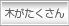 木がたくさん