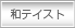 和テイスト住宅