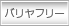 バリヤフリー住宅