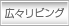 広々リビング