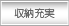 収納充実の住宅