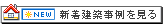 新着建築事例を見る
